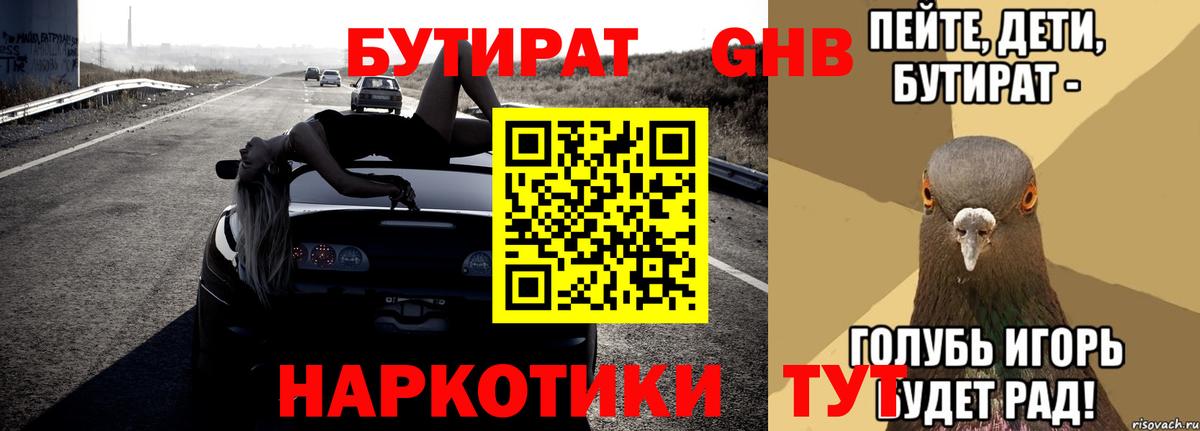 Бутират GHB  Вход с VPN  Валуйки 