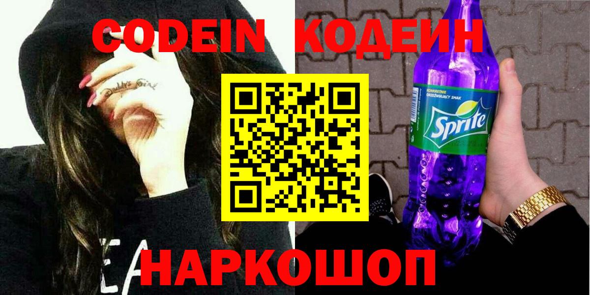 Codein Purple Drank Валуйки